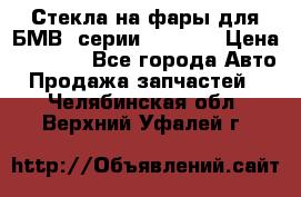 Стекла на фары для БМВ 7серии F01/ 02 › Цена ­ 7 000 - Все города Авто » Продажа запчастей   . Челябинская обл.,Верхний Уфалей г.